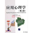 套用心理学(心理学学科分支)