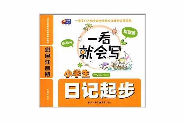 一看就会写：小学生日记起步