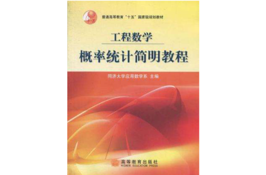 工程数学·机率统计简明教程