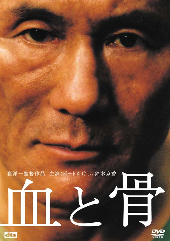 血与骨(日本2004年崔洋一导演电影)