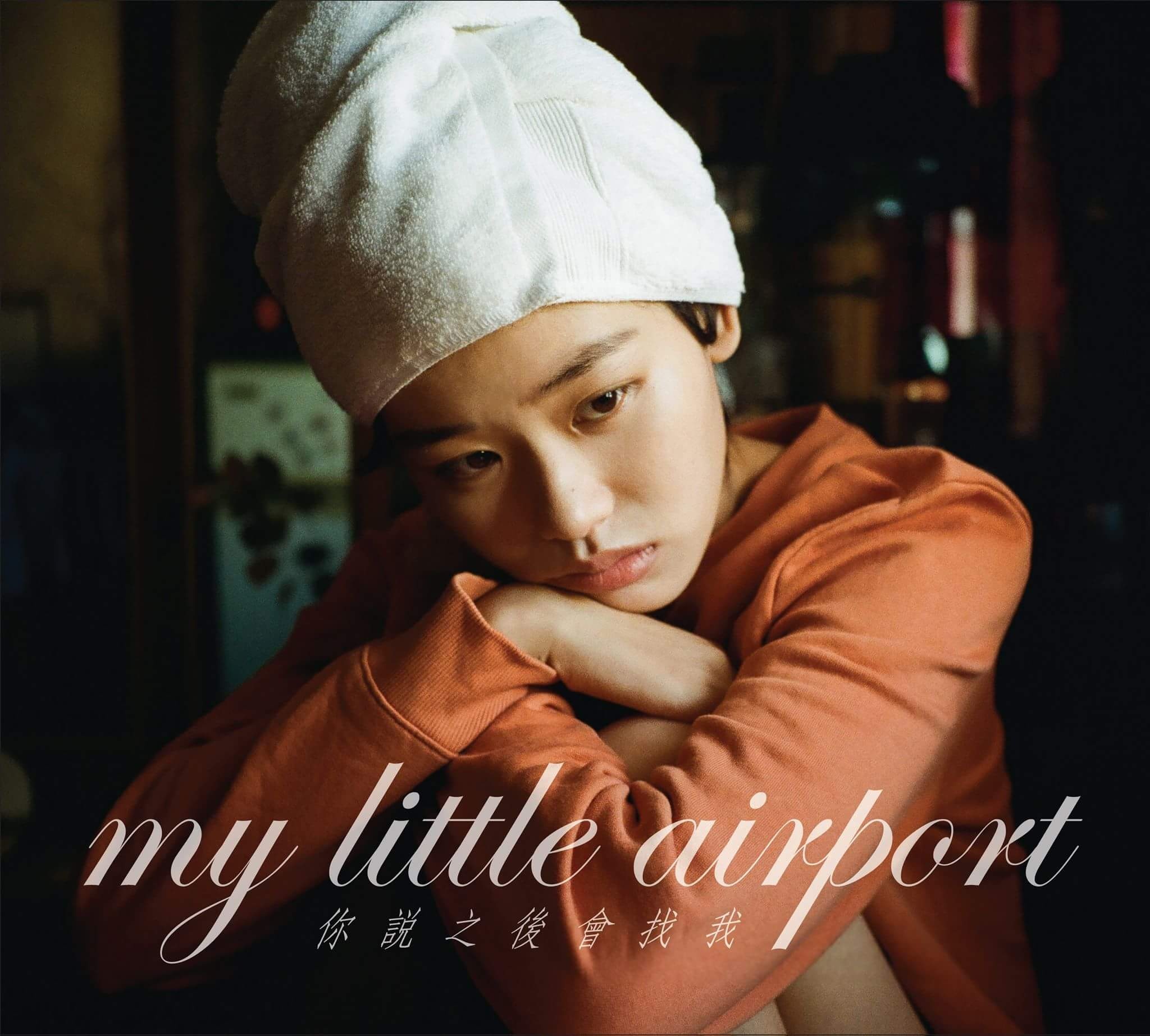 心(my little airport演唱歌曲)