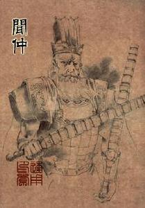 闻仲 闻仲