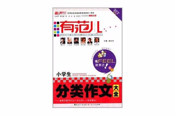 有范儿·小学生分类作文大全