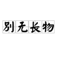 别无长物