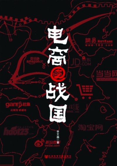 电商的战国 电商的战国