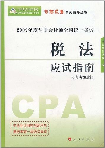 税法应试指南(2009年人民出版社出版图书)