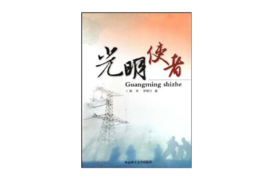 光明使者(郭军、罗晓汀着作的纪实)
