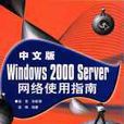 中文版Windows 2000 Server网路使用指南