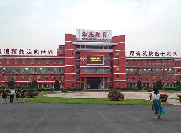 海亮学校 海亮学校