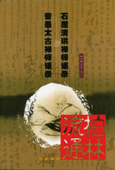 清珙禅师与其弟子普愚太古语录 清珙禅师与其弟子普愚太古语录