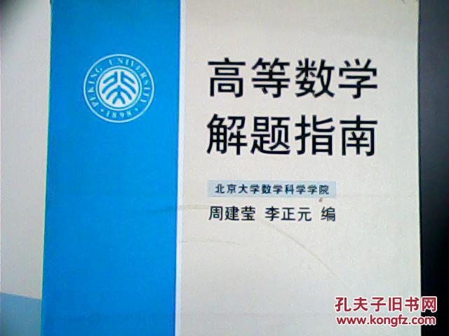 高等数学解题指南