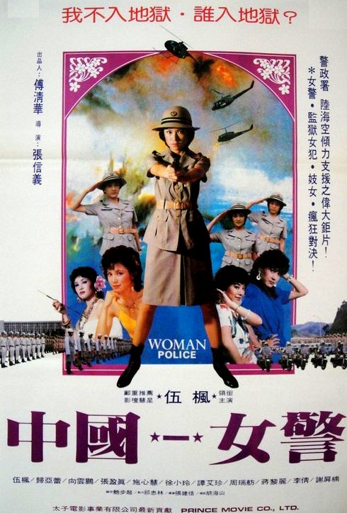中国女警 中国女警