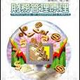 财务管理原理 Principles of Corporate （附光碟）