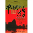 中国精华游