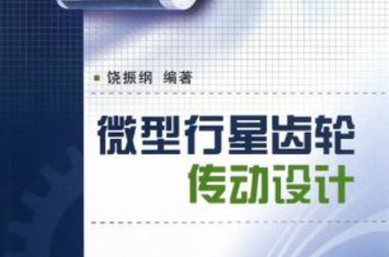 微型行星齿轮传动设计