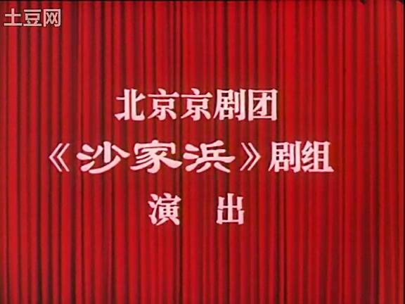 北京京剧团演出剧目《沙家浜》 北京京剧团演出剧目《沙家浜》