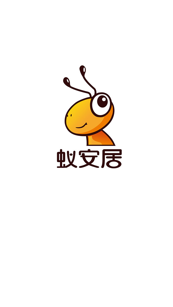 蚁安居(中国家居供应链一体化的服务软体)