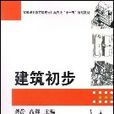 建筑初步