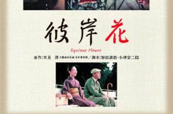 彼岸花(日本1958年小津安二郎执导电影)