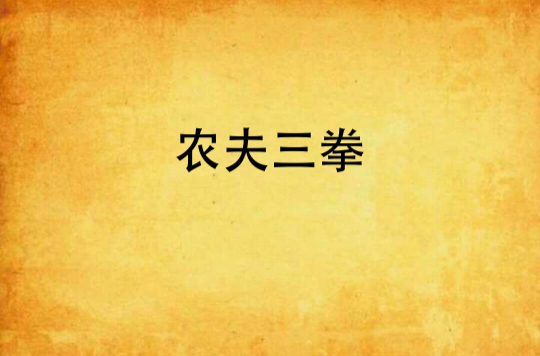 农夫三拳(网路小说)