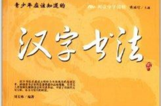 阅读中华国粹：青少年应该知道的汉字书法