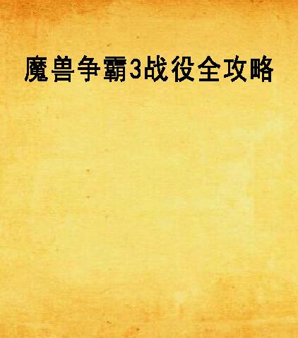 魔兽争霸3战役全攻略