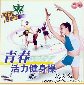 活力健身操 活力健身操