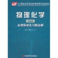 物理化学：全程导学及习题全解