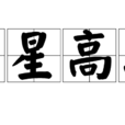 吉星高照(汉语成语)