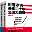 时寒冰说：未来二十年，经济大趋势