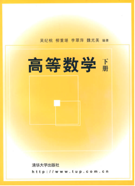 高等数学（下册）(吴纪桃图书)