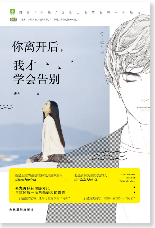 你离开后,我才学会告别 你离开后,我才学会告别