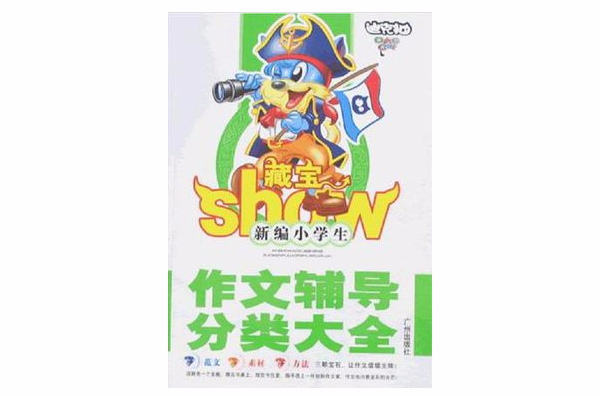 新编小学生作文辅导分类大全