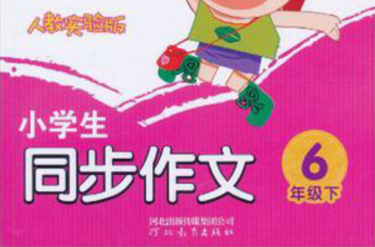 小学生同步作文六年级下册