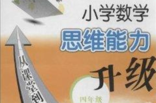 国小数学思维能力升级：4年级