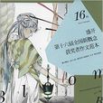 盛开：第十六届全国新概念获奖者作文範本