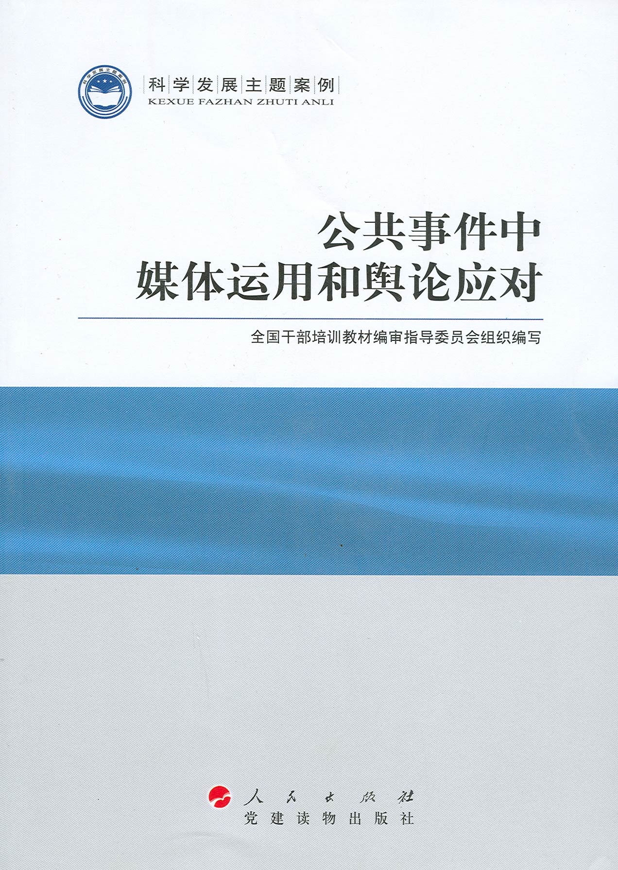 科学发展主题案例