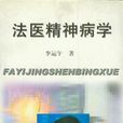 法医精神病学(学科)