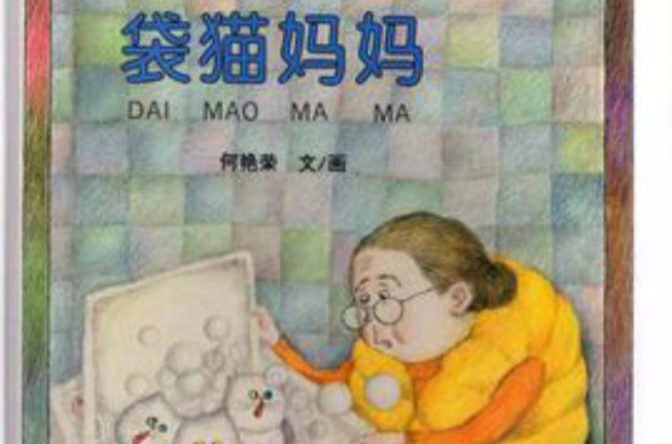 袋猫妈妈