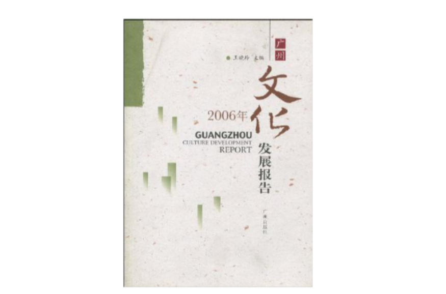 2006年广州文化发展报告