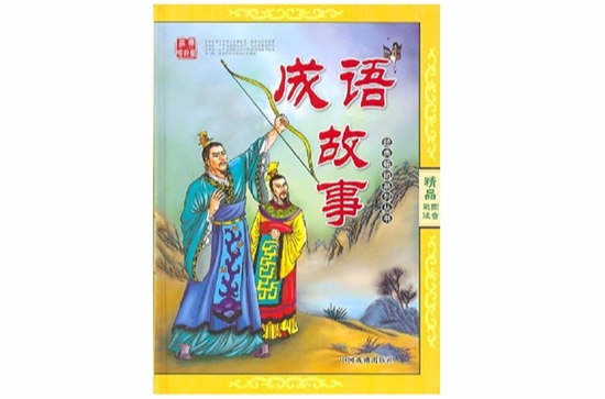 经典畅销系列丛书-成语故事
