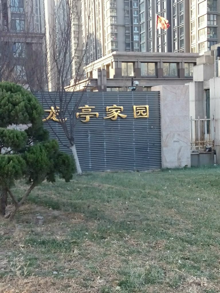 龙亭家园