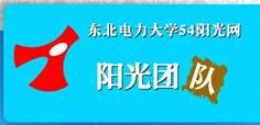 东北电力大学54阳光网 东北电力大学54阳光网