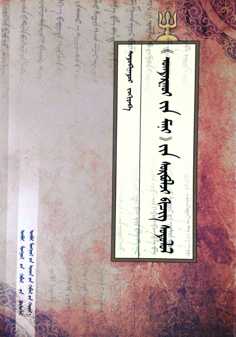 《蒙文启蒙诠释》文献学研究