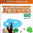 儿童数学思维训练：中阶