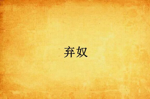 弃奴
