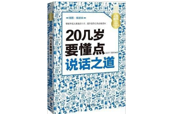 20几岁要懂点说话之道