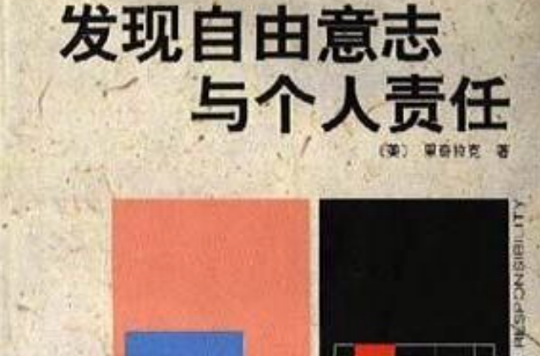 发现自由意志与个人责任