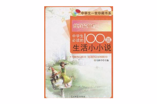 纯真最灿烂-中学生必读100篇生活小小说