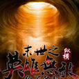 末世之英雄无敌